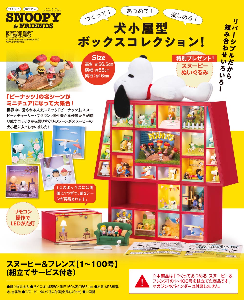 楽天市場】【デアゴスティーニ公式ストア】スヌーピー＆フレンズ 100号