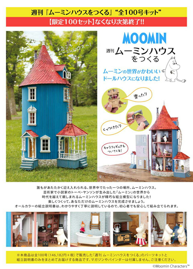 新品・未開封】週刊ムーミンハウスをつくる 28号〜100号 73巻セット