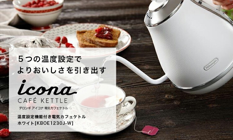 楽天市場】デロンギ アイコナ 電気カフェケトル ホワイト [KBOE1220J-W