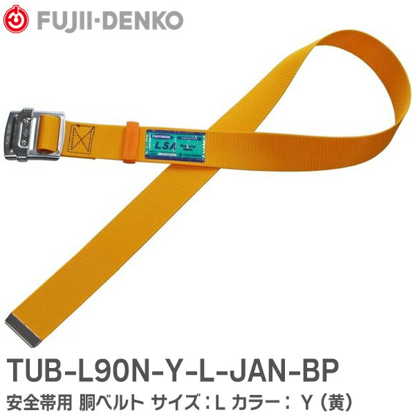 楽天市場】TUB-AJOTN-R-L-JAN-BP 安全帯用 胴ベルト 墜落制止用器具