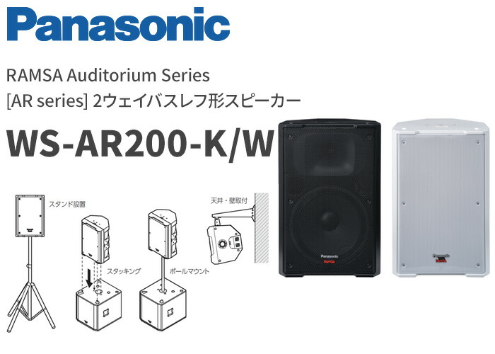 WS-AR200-K パナソニック 音響設備 30cm 2ウェイバスレフ形スピーカー