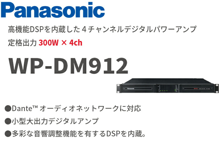 WP-DM912 パナソニック 音響設備 300W × 4ch 高機能DSP内蔵デジタル