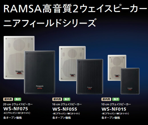楽天市場】WS-NF075-W 20cm 2ウェイ NFスピーカー (W) 【ホワイト