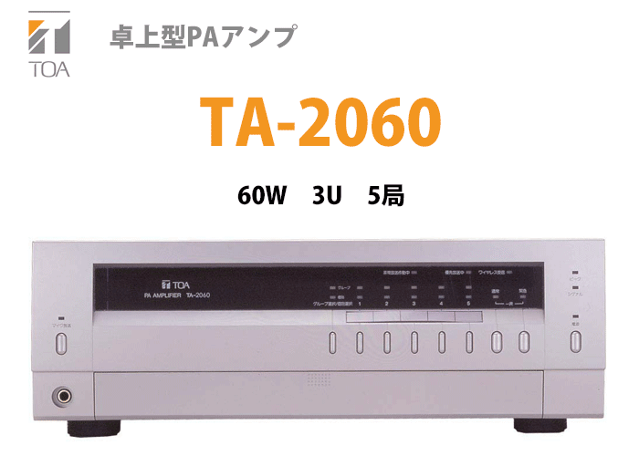 TA-2060 TOA 卓上型アンプ 60W 5局 3U＜代引不可＞＜メーカー直送品