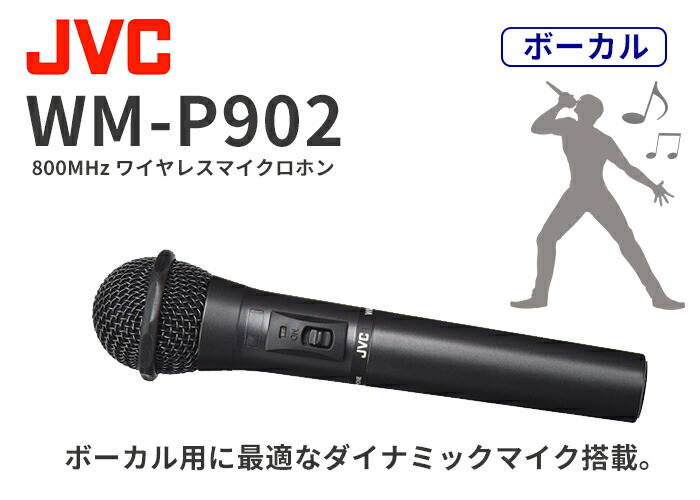 WM-P902 ボーカル用ワイヤレスマイクロホン（ハンド型） JVCケンウッド