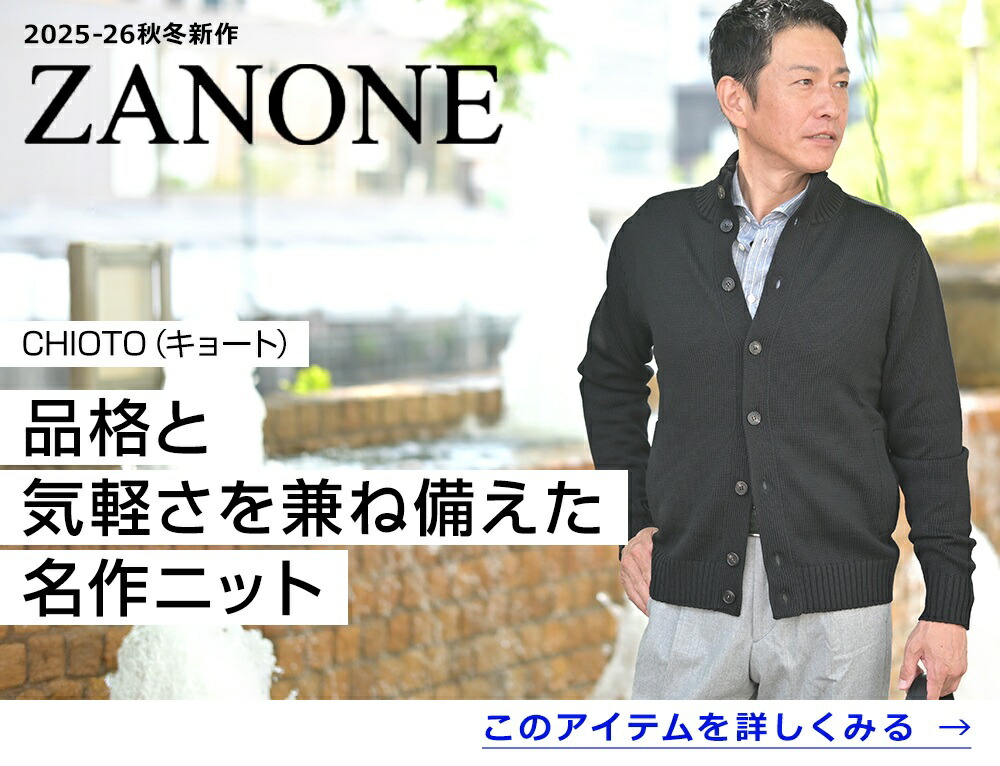 2025/26秋冬新作 ZANONE ザノーネのキョート 他 新作メルマガ