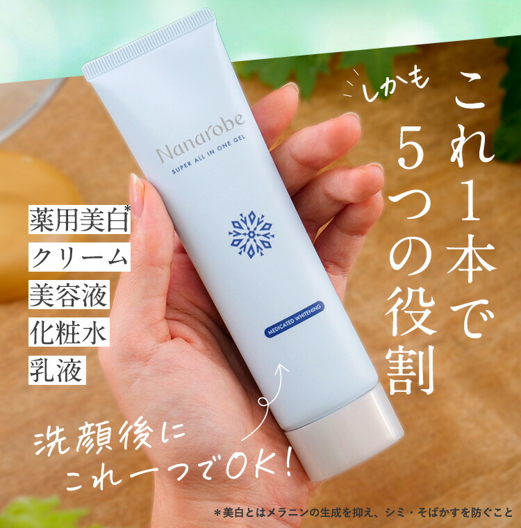 楽天市場】【公式】Nanarobe スーパーオールインワンジェル 薬用美白
