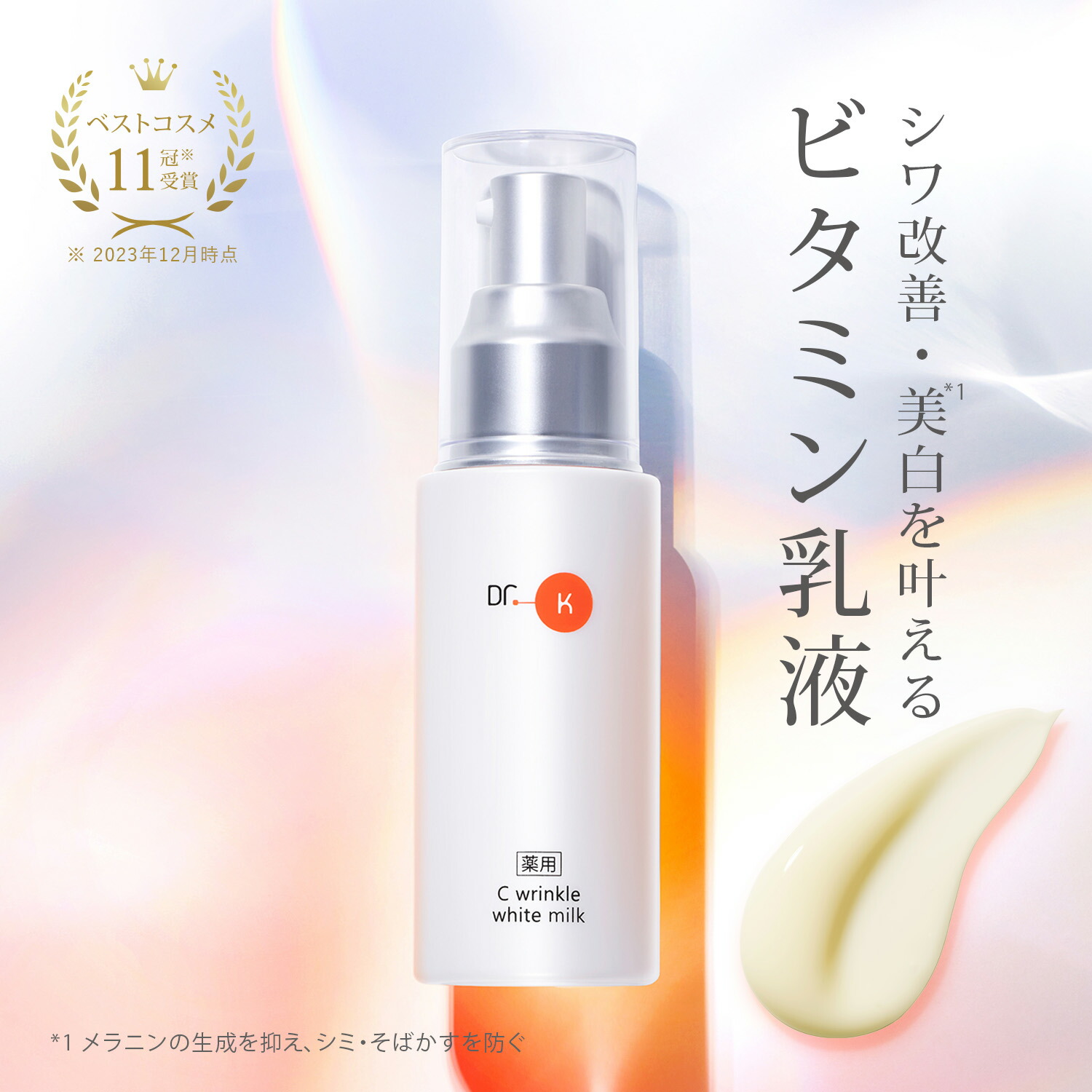 楽天市場】公式 ドクターケイ ビタミン乳液 薬用Cリンクルホワイト