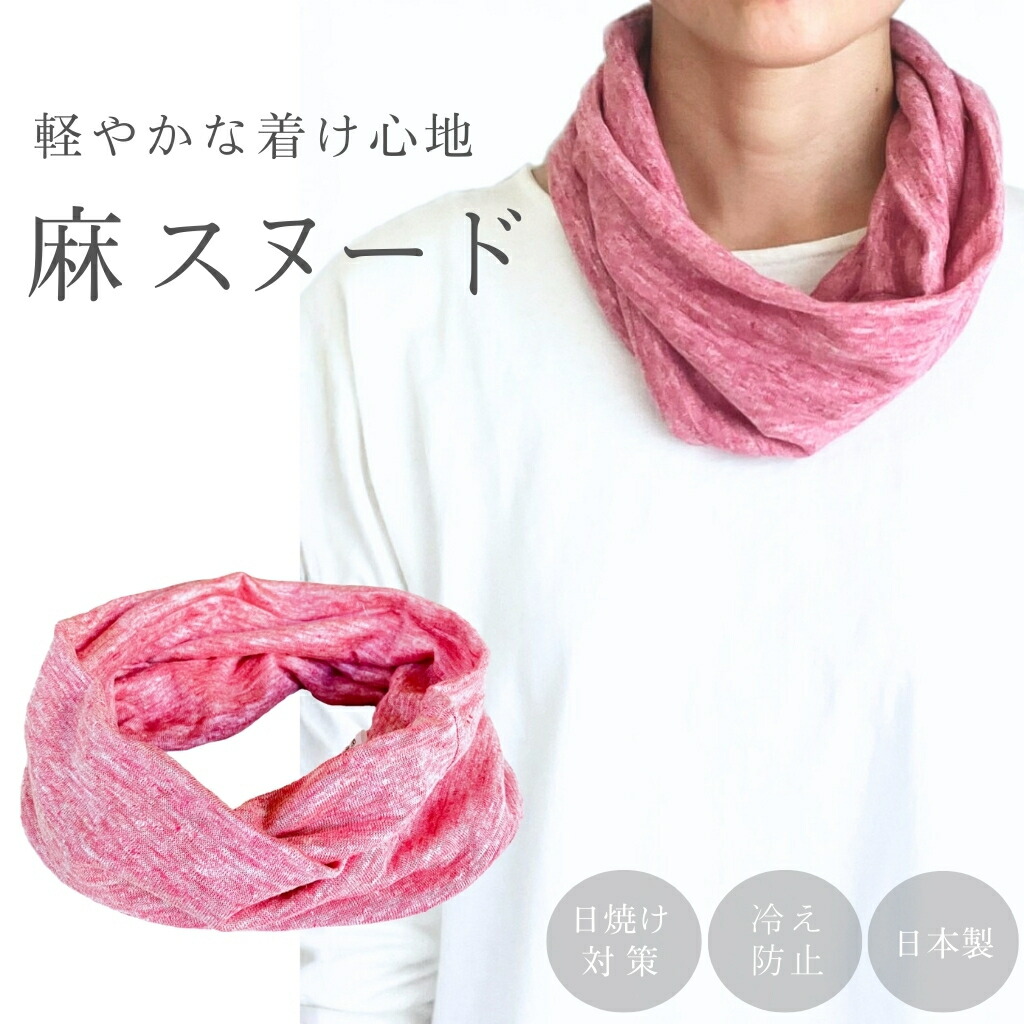 ネックウォーマー メンズ レディース フレンチ リネン スヌード 無地