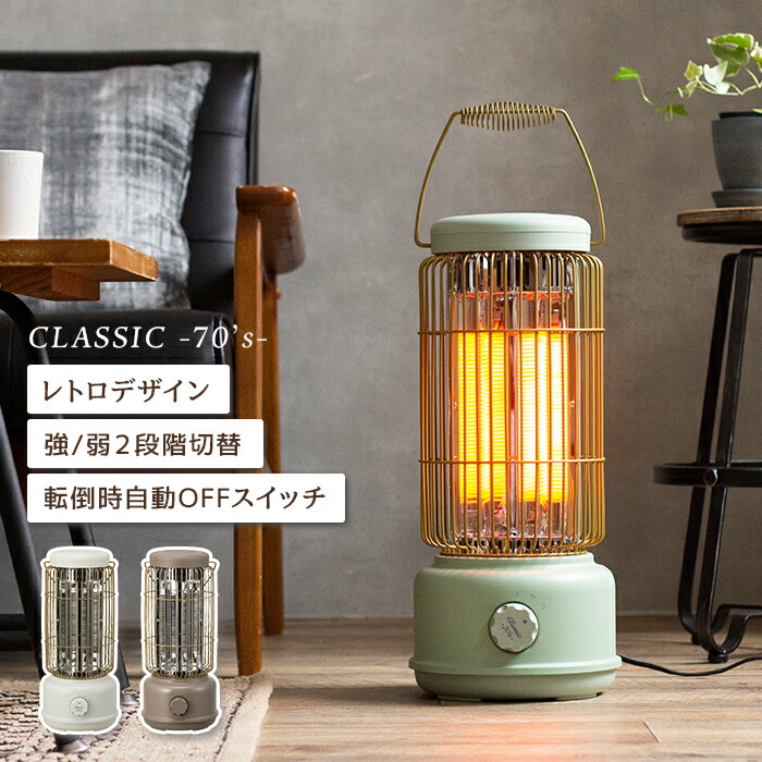 インテリアショップe-goods / レトロ カーボンヒーター クラシック 70