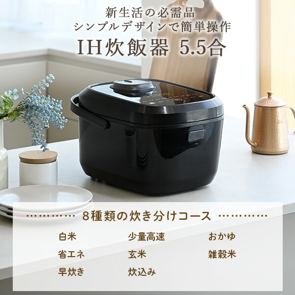 楽天市場】炊飯器 5.5合 IH 一人暮らし IH炊飯器 5.5合炊き YJU-E10(B