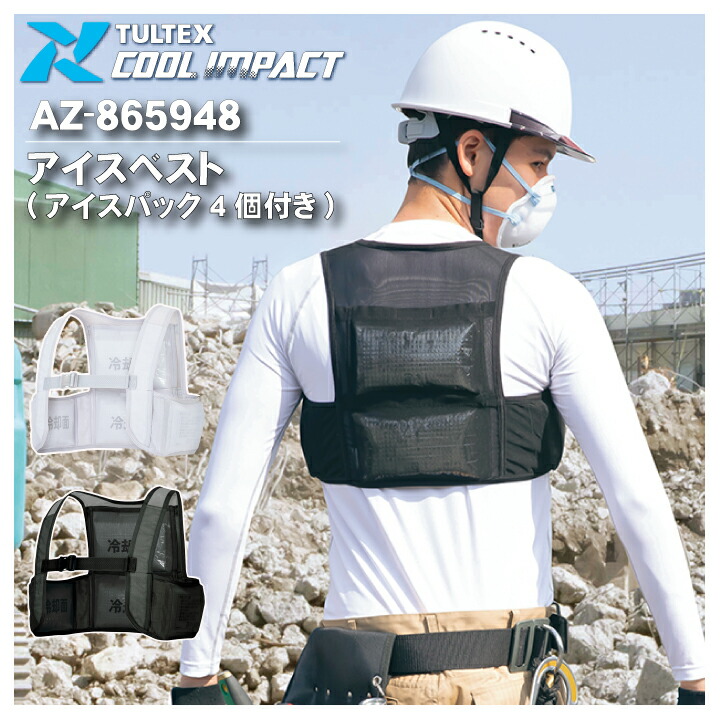 アイスベスト アイスパック 4個付き 男女兼用 アイトス 865948 冷却 夏