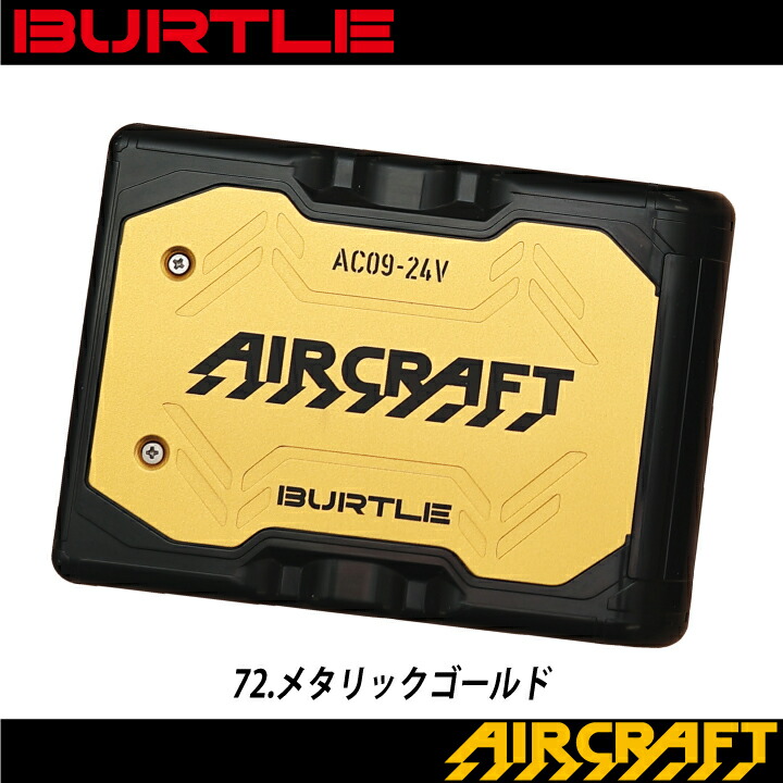 バートル ファン+バッテリーセット AC09+AC09-1/AC09-2 エアクラフト