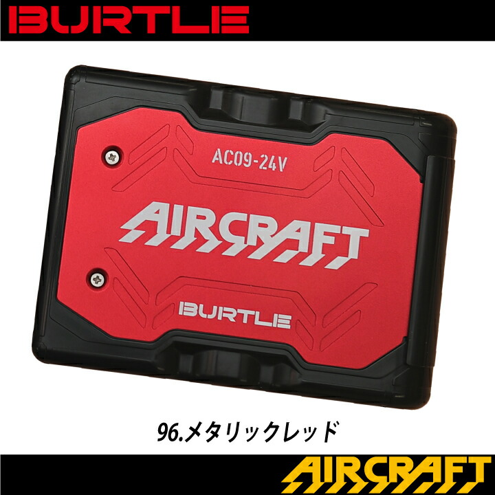 バートル ファン+バッテリーセット AC09+AC09-1/AC09-2 エアクラフト