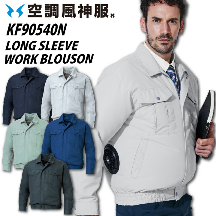楽天市場】空調風神服 KF90540N 長袖 ブルゾン ポロエステル タフタ UV