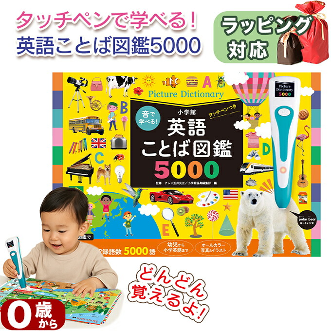 楽天市場】音で学べる！英語ことば図鑑5000 タッチペン 図鑑 英語つき