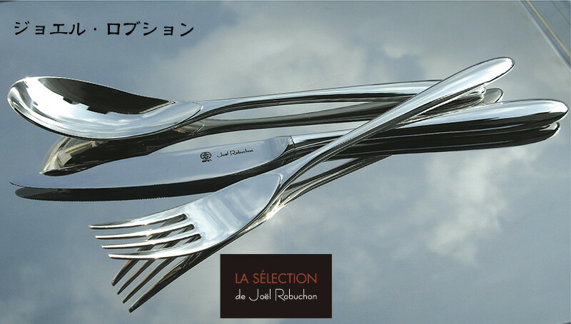 楽天市場】カトラリーセット ジョエル ロブション ナイフ フォーク