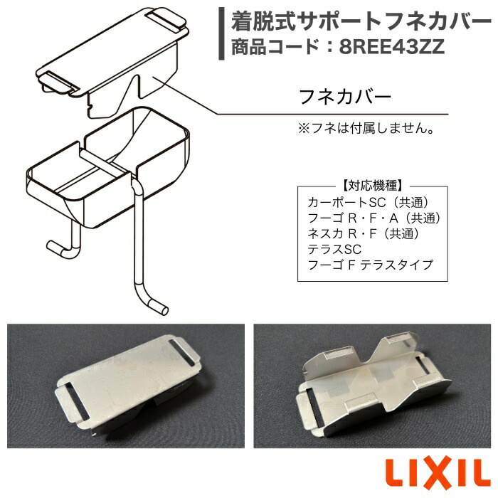 楽天市場】LIXIL TOEX 着脱式サポートフネカバー 8REE43ZZ シルバー