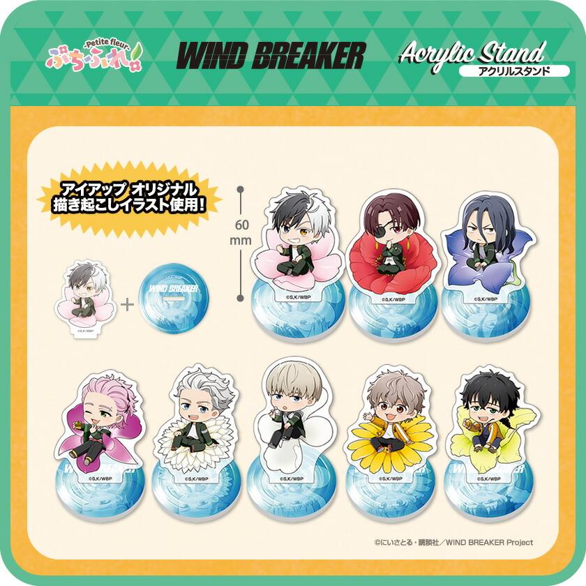 楽天市場】TVアニメ『 WIND BREAKER 』 ぷちふれ アクリル スタンド