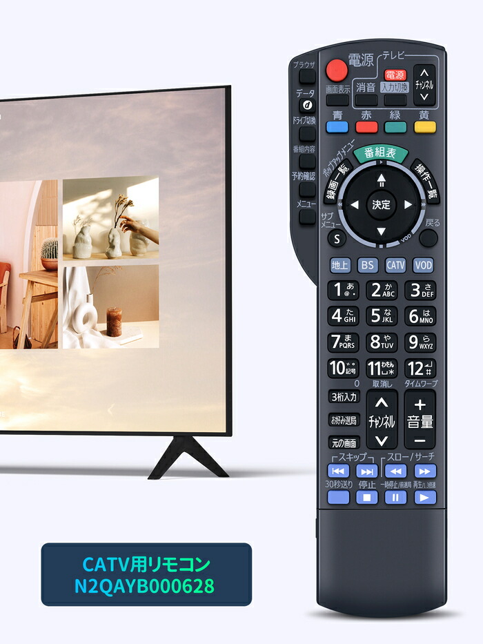 楽天市場】CATVリモコン N2QAYB000628 for Panasonic パナソニック