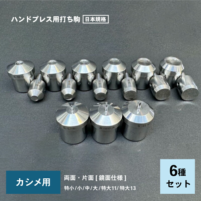 楽天市場】ハンドプレス機 打ち駒 13種セット カシメ バネホック