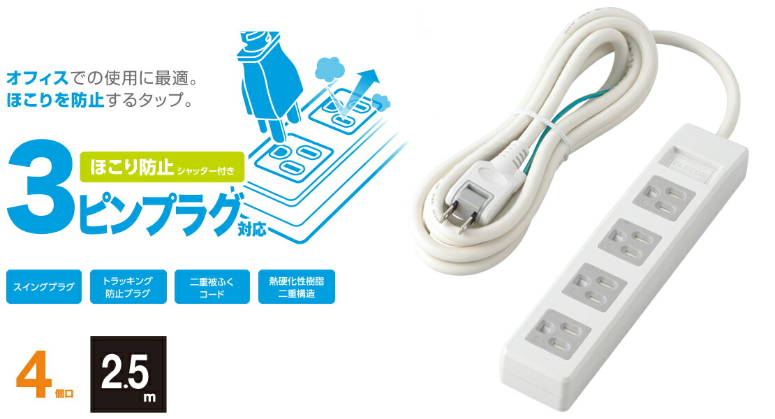 楽天市場】エレコム 電源タップ 2.5m 3極4口シャッタータップ 4個口