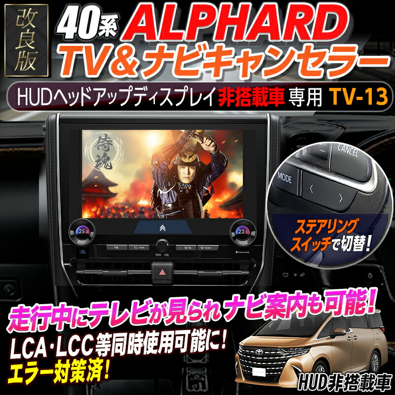 楽天市場】【TOYOTA アルファード 40系（HUD非搭載車）】テレビ