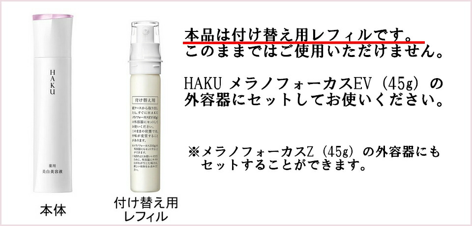 楽天市場】〔 refill レフィル 〕資生堂 HAKU ハク メラノフォーカスEV