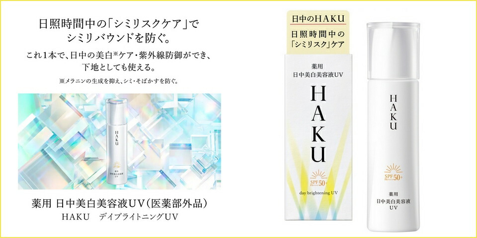 楽天市場】資生堂 HAKU ハク デイブライトニングUV 45mL (医薬部外品