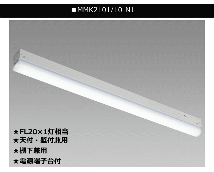 楽天市場】ホタルクス NEC MMK2101/10-N1 LEDキッチンライト FL20形×1