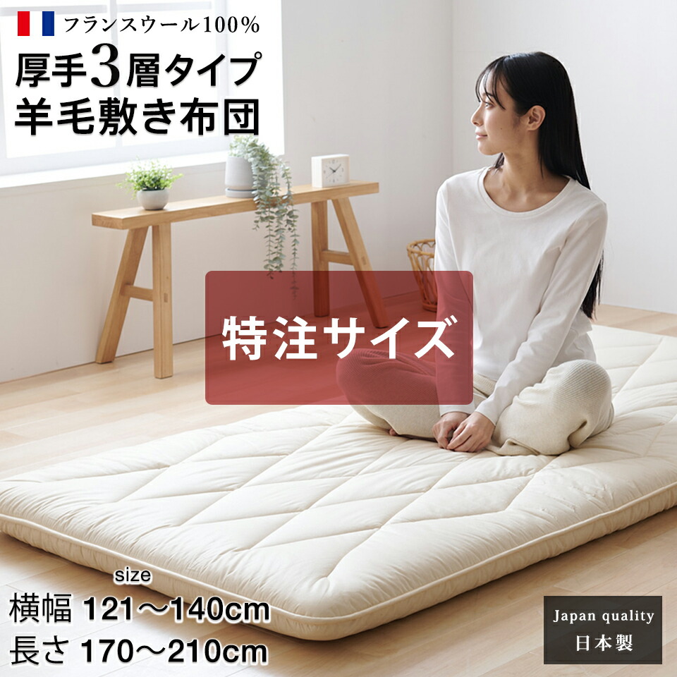 楽天市場】【SS期間限定10%OFF】敷布団 ダブル 羊毛 ウール 100% 三層