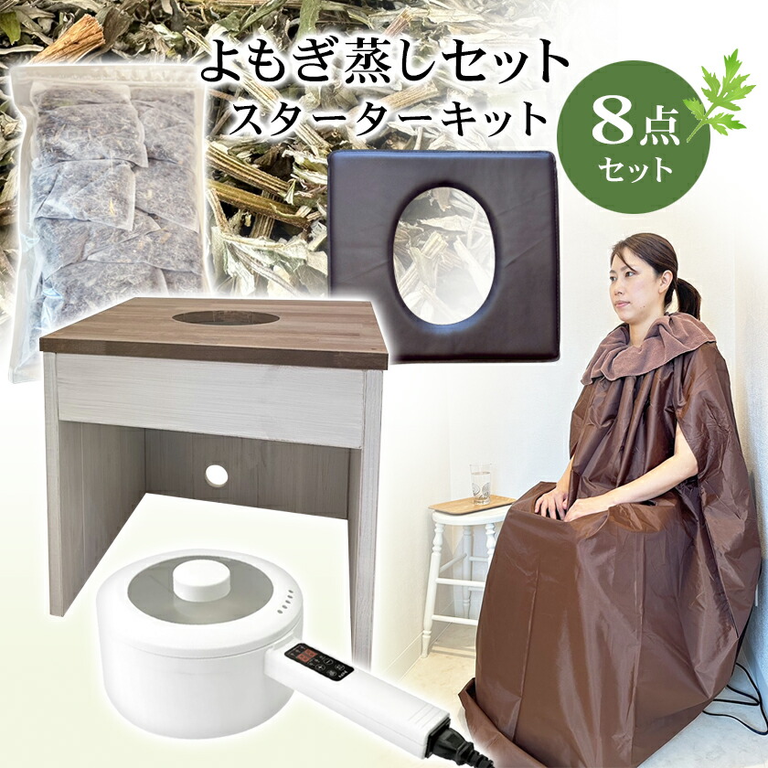 楽天市場】【リモート研修付】よもぎ蒸し セット スターターキット8点