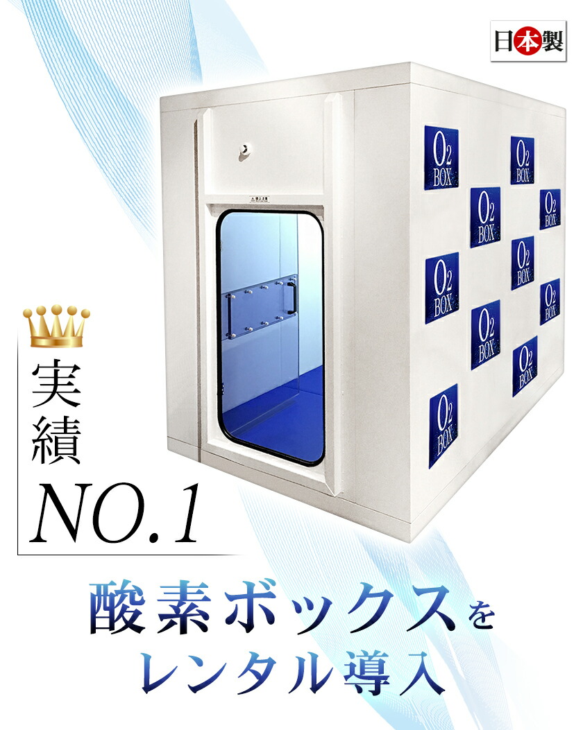 楽天市場】レンタル導入可 高気圧 酸素ボックス 1.2帖～☆資料請求