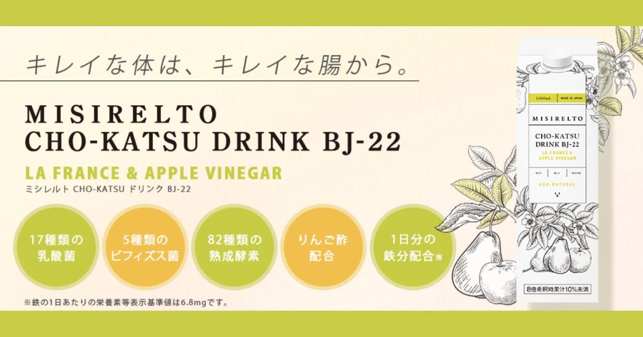 楽天市場】ミシレルト CHO-KATSU ドリンクBJ-22 ラ・フランス&アップル