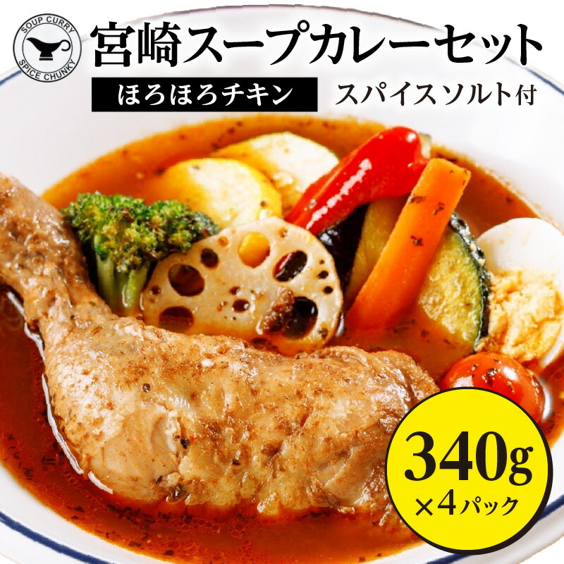 楽天市場】【ふるさと納税】宮崎 スープ カレー セット スープカレー