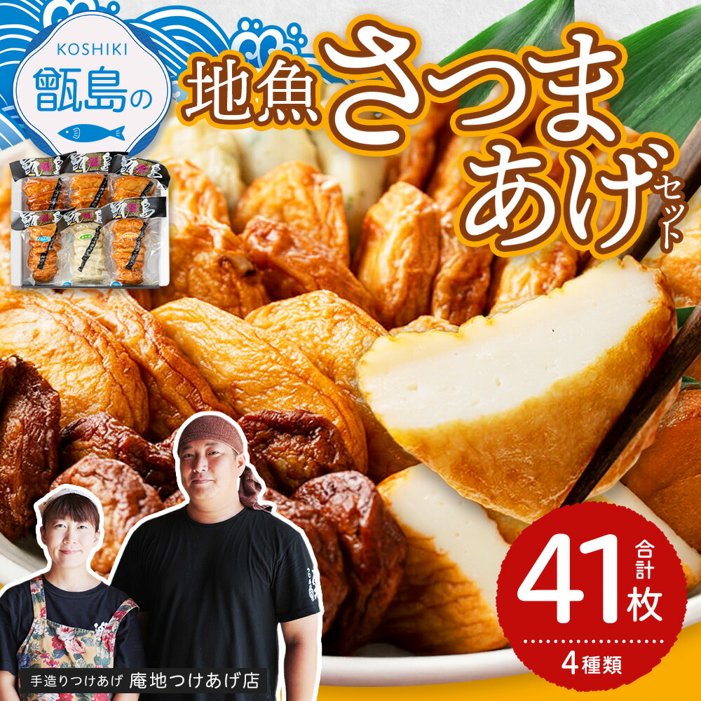 楽天市場】【ふるさと納税】甑島の地魚つけあげ(さつま揚げ) 4種41枚