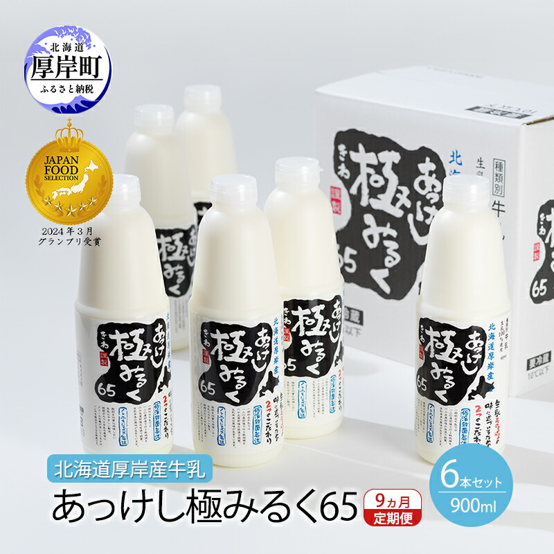 楽天市場】【ふるさと納税】北海道 厚岸産 牛乳 あっけし極みるく65