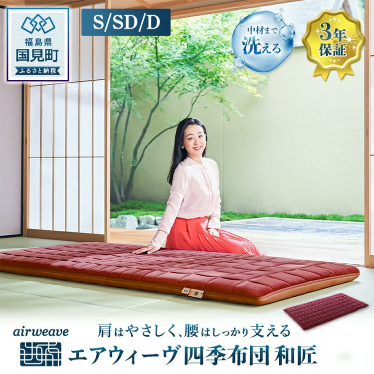 楽天市場】【ふるさと納税】【選べるサイズ】エアウィーヴ 四季布団 和