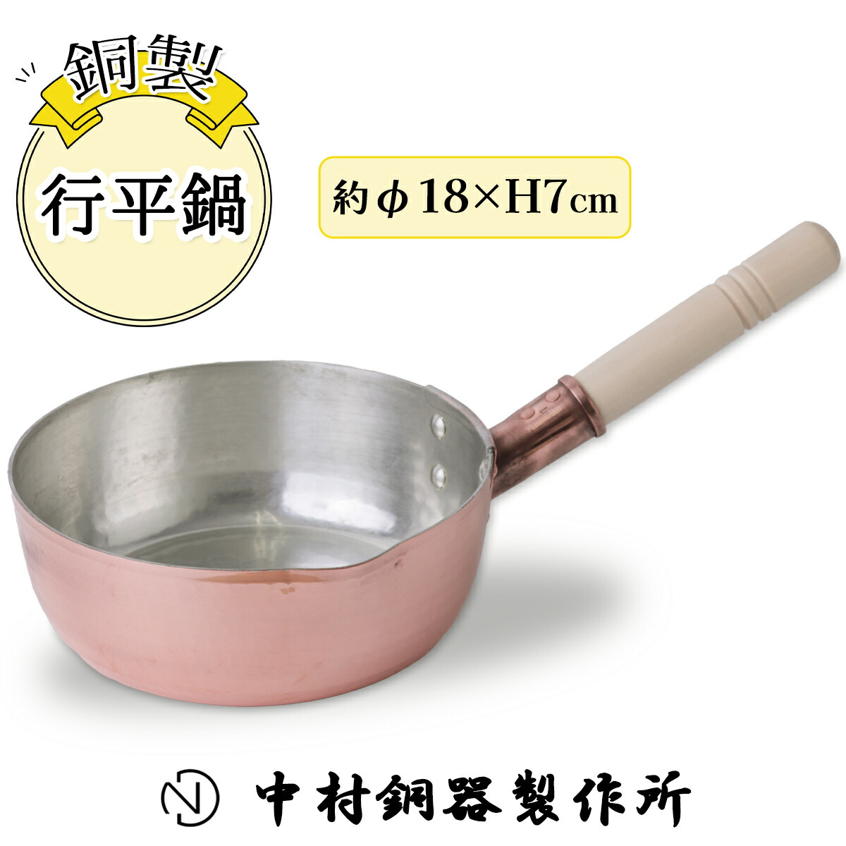 楽天市場】【ふるさと納税】行平鍋 銅製 18cm 中村銅器製作所 板厚1.5