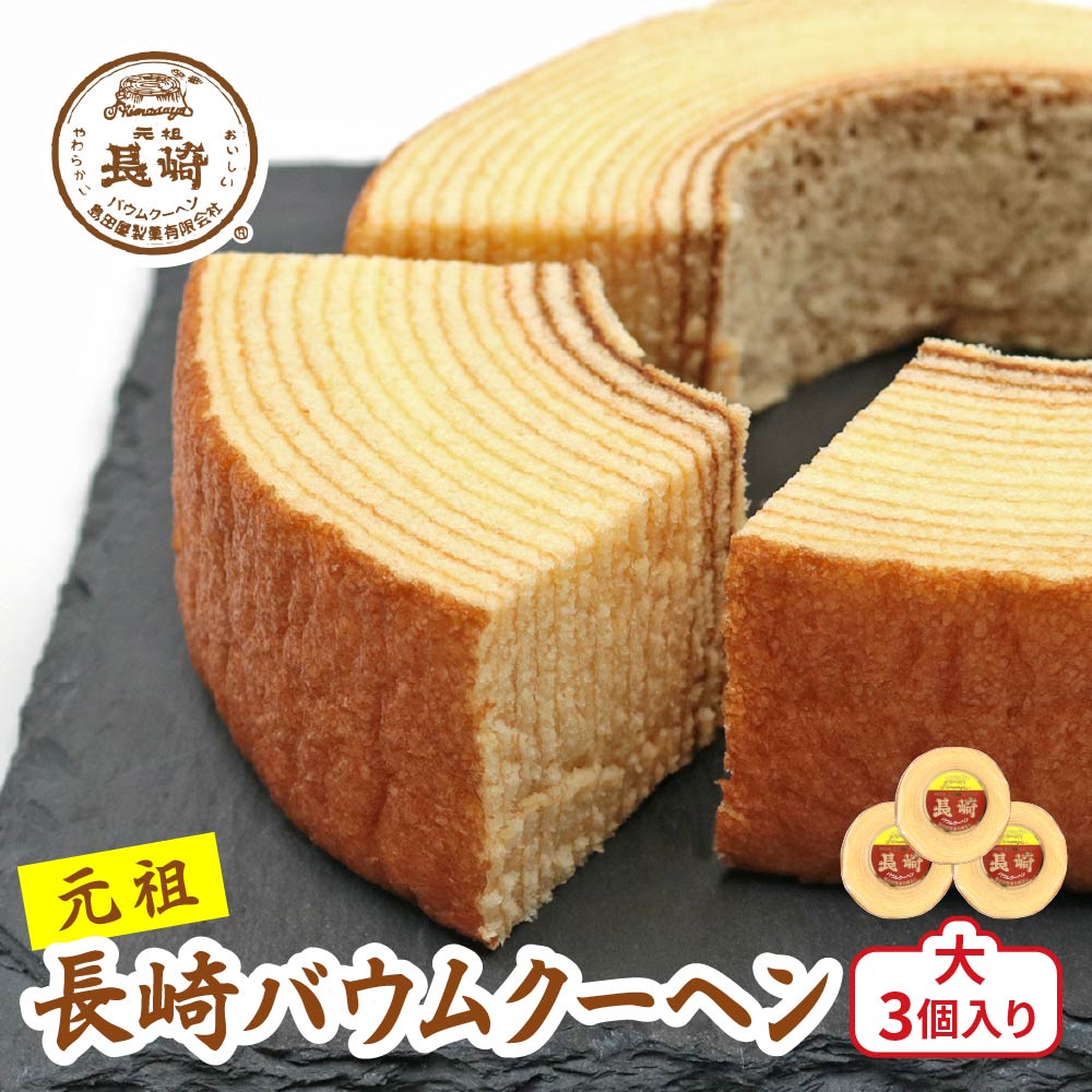 楽天市場】【ふるさと納税】長崎バウムクーヘン大3個入り [0676