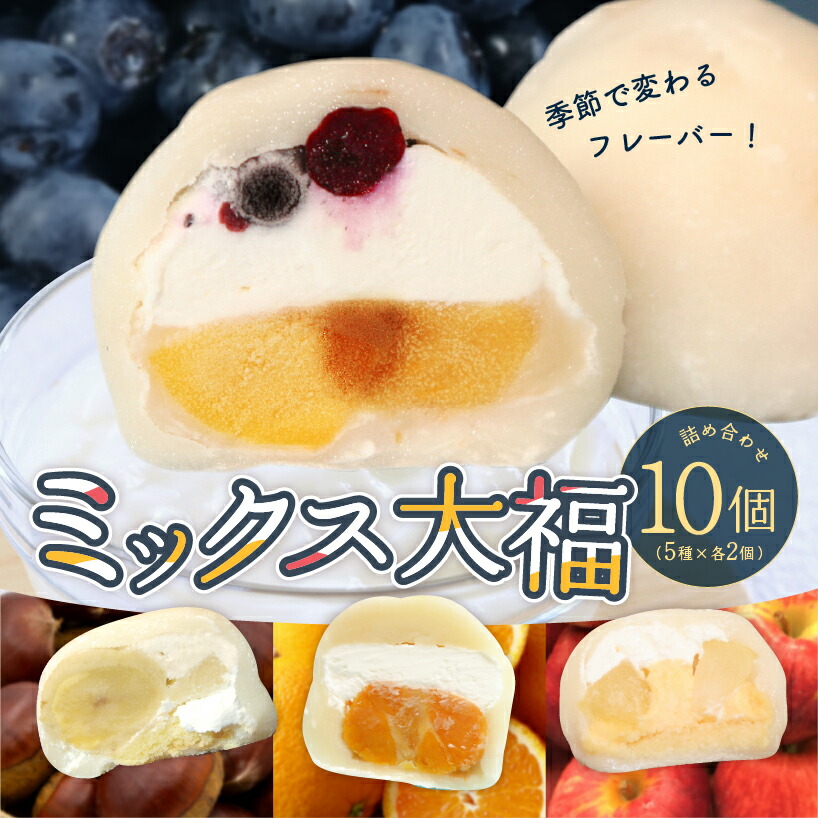 楽天市場】【ふるさと納税】 ミックス大福詰め合わせ 10個 岐阜県 可児