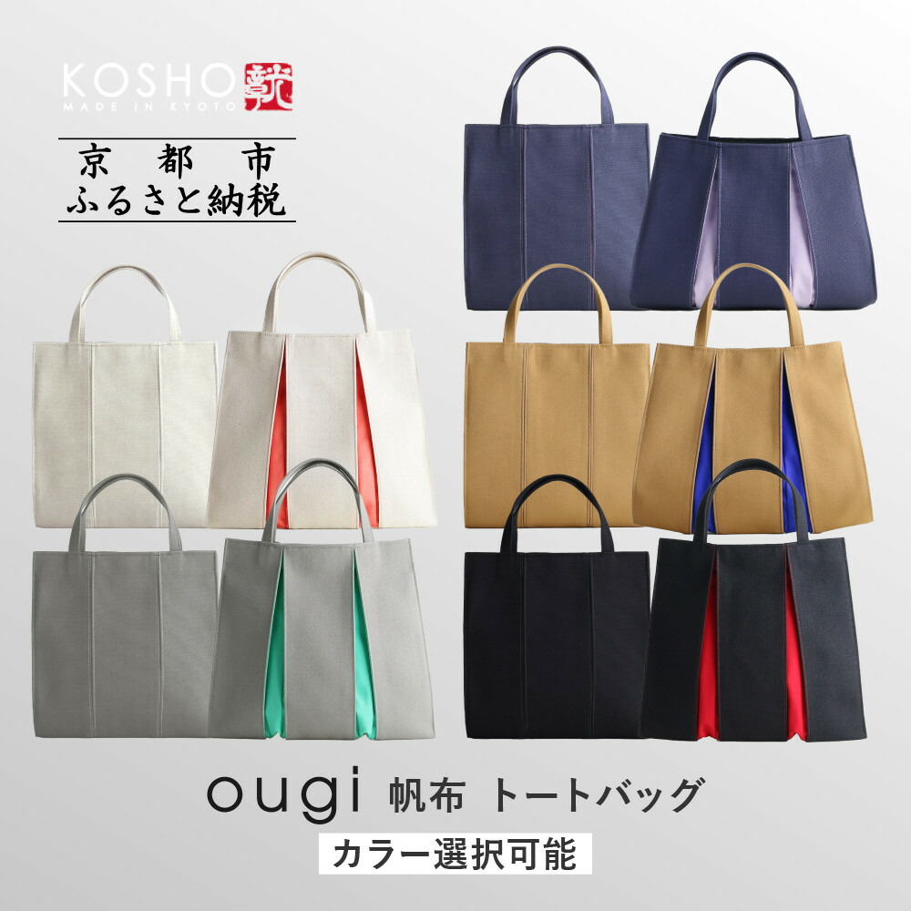 楽天市場】【ふるさと納税】【京都 KOSHO】ougi 帆布 トートバッグ