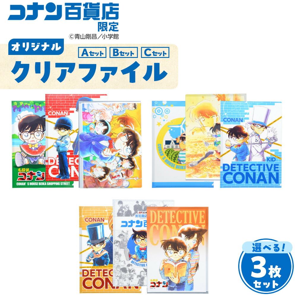 楽天市場】【ふるさと納税】コナン百貨店オリジナルクリアファイル