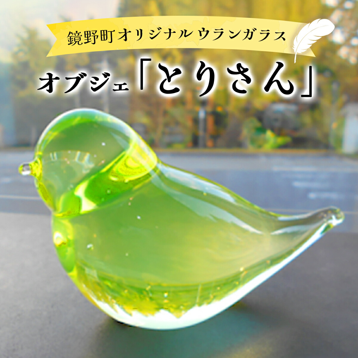 楽天市場】【ふるさと納税】オブジェ「とりさん」【028-a001】ガラス