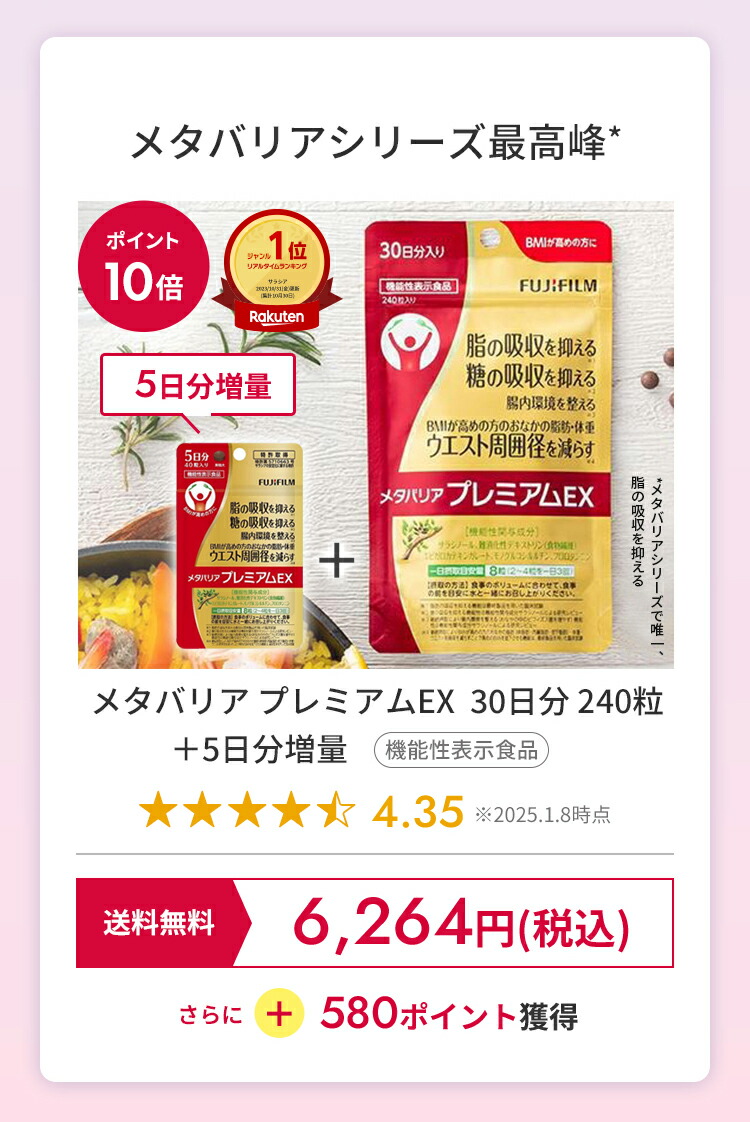 楽天市場】メタバリア プレミアムEX 30日分 240粒 [機能性表示食品