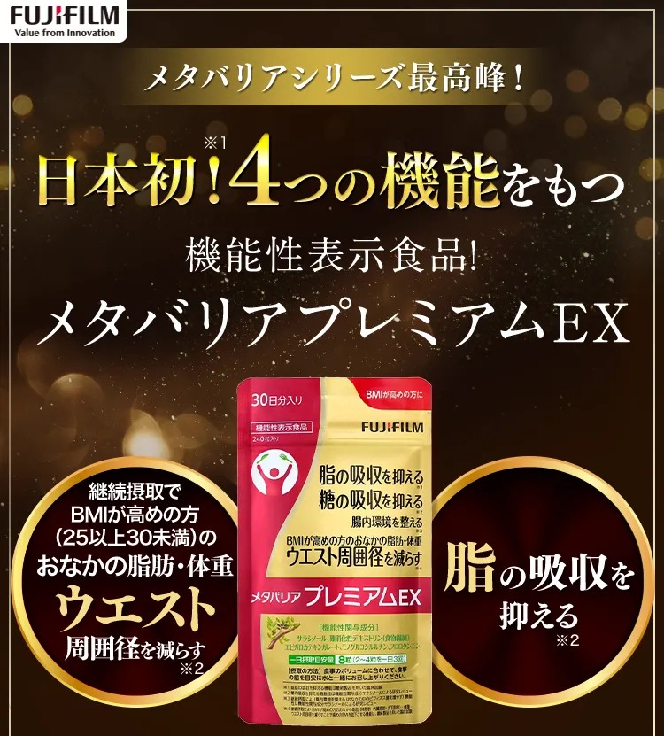 楽天市場】メタバリア プレミアムEX 30日分 240粒 [機能性表示食品
