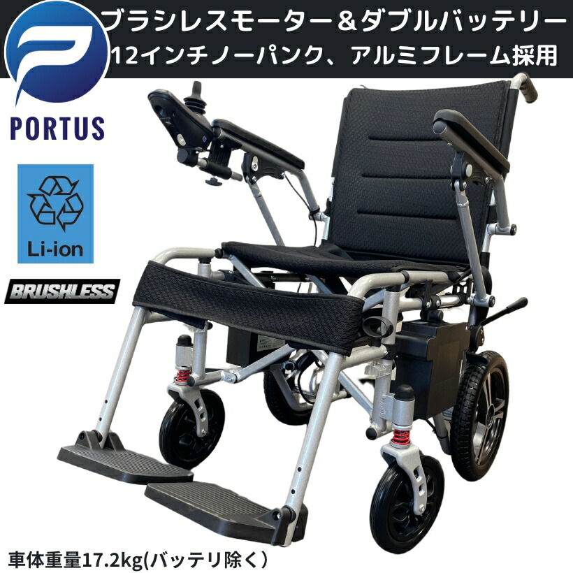 ポルタス・フリーダム 電動車椅子 リチウムイオン電池 走行20km 車椅子
