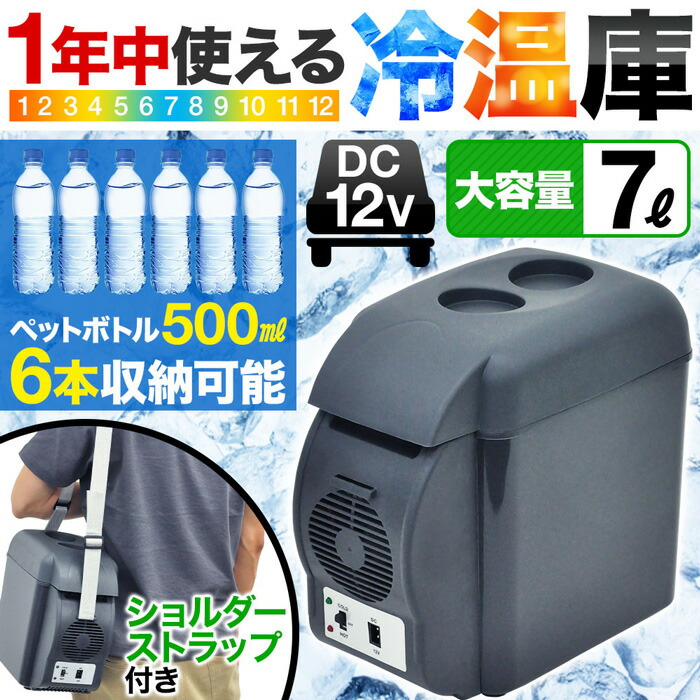 楽天市場】車 保温庫 【 1年保証付き 】 保冷庫 小型 ミニ 冷温庫 温