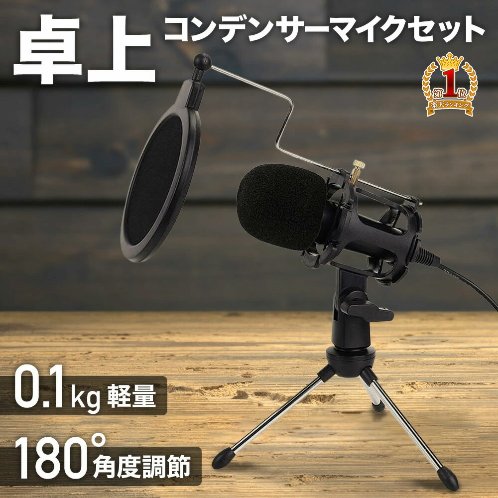 楽天市場】【 50%OFF☆先着クーポン3/1限定 】 コンデンサーマイク