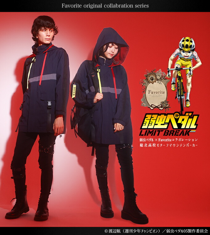 弱虫ペダルコラボ 総北高校モチーフマウンテンパーカー ｜ Favorite
